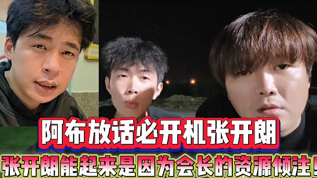阿布放话必开机张开朗！ 
张开朗能起来是因为会长的资源倾注！