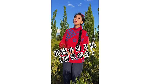 洪流中的月亮