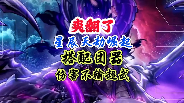 星辰天劫搭配团武伤害仅次超越武器 #DNF手游 #DNF手游二周年庆发布会 #DNF手游二周年庆