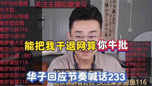 能把我干退网算你牛批，华子回应节奏喊话233！