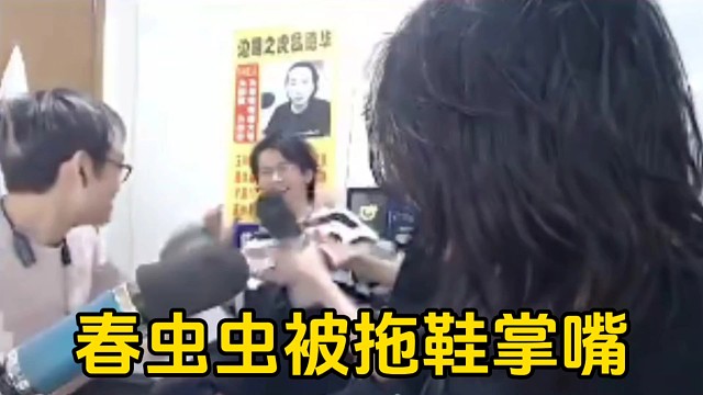 春虫虫一本正紧的吹牛，被德华和柱子用拖鞋掌嘴巴！