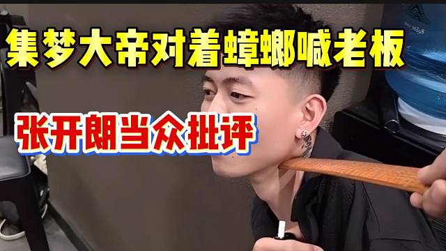 集梦大帝对着蟑螂喊老板！张开朗当众批评！