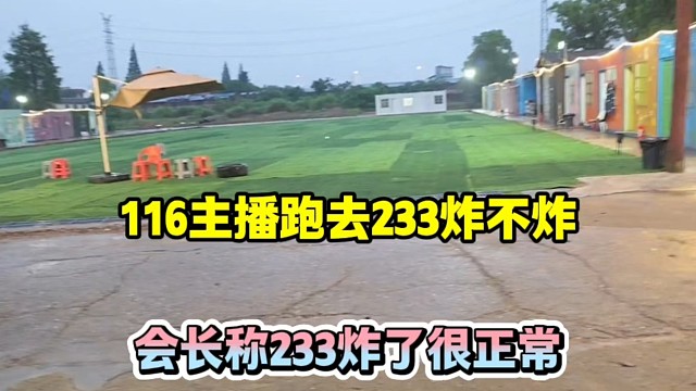 116主播跑去233炸不炸，会长称233炸了很正常！
