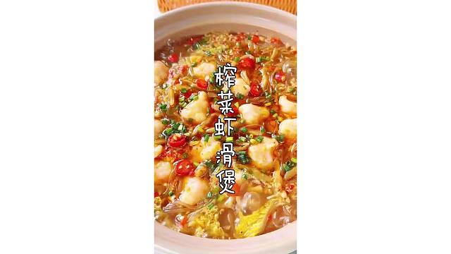 馋哭！榨菜虾滑粉丝煲，蒜香浓郁、粉丝吸饱汤汁，一口鲜脆Q弹！#榨菜虾滑煲 #美食教程