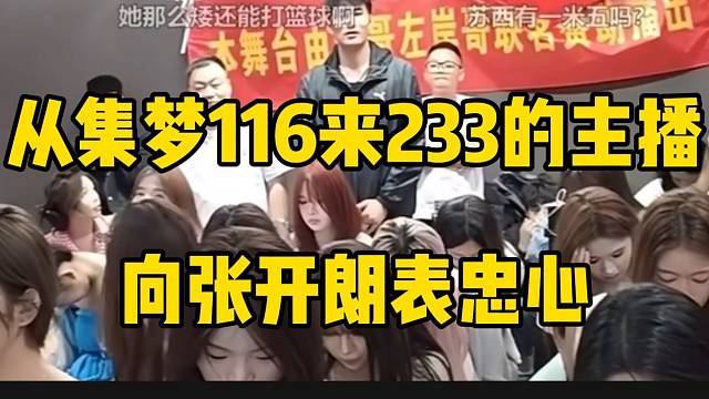 从集梦116来233的主播集体向张开朗表忠心！最后小李子发言绷不住了！