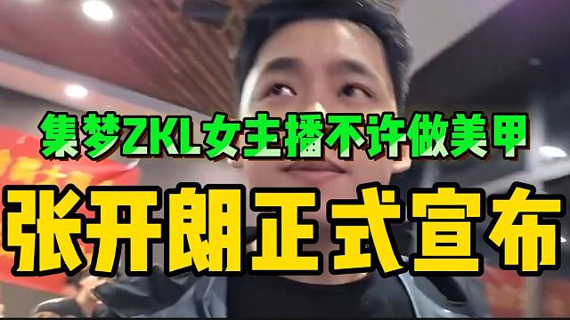 张开朗宣布集梦ZKL女主播不许做美甲！现场发生出阵阵哀嚎声！