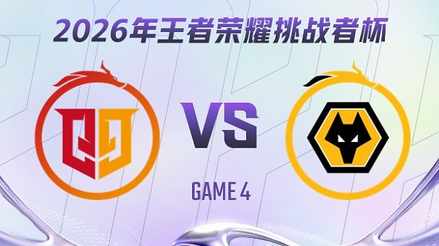 桐乡情久 vs 重庆狼队-4 2026王者荣耀挑战者杯