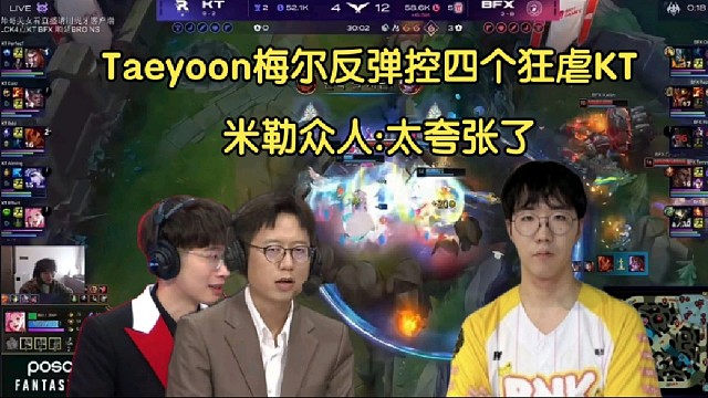 夸张！米勒众人看Taeyoon梅尔反弹魅惑四个狂虐KT:大菠萝只是个位置