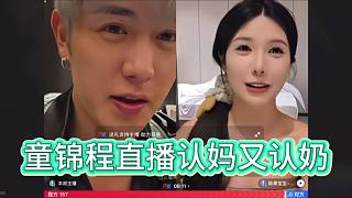 童錦程直播認媽又認奶