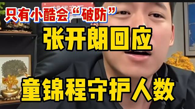 张开朗回应童锦程守护人数！直言小酷听到后会“破防”！