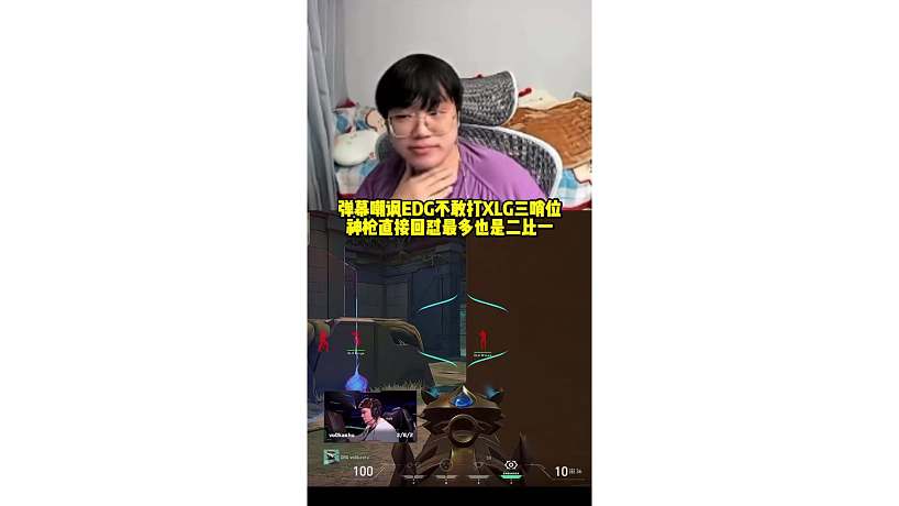 彈幕嘲諷EDG不敢打XLG三哨位