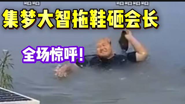 集梦大智拖鞋砸会长！震惊全场！