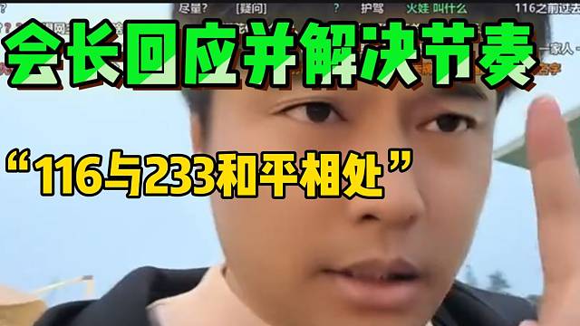 集梦会长回应并处理116与233爆发的重大节奏！很合理！