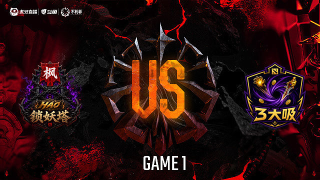 【回放】锁妖塔-A vs 3大吸-A_1 DOTA2不朽杯S2俱乐部循环赛