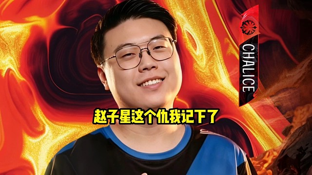 查理斯：我和你们说这个仇我已经记下了，赵子星在梦幻联赛的时候最好一把都别输好吧！