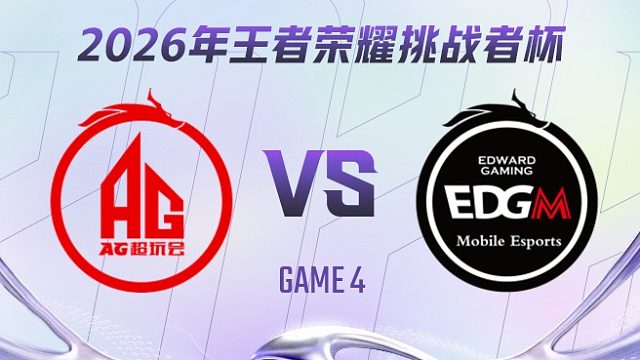 成都AG超玩会 vs 上海EDG.M-4 2026王者荣耀挑战者杯