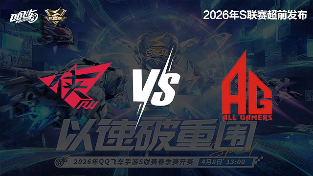 【回放】RW vs AG-S联赛春季赛第二赛段