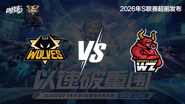 【回放】狼队 vs Wz-S联赛春季赛第二赛段