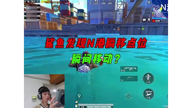 《鲨鱼发现N港瞬移点位，以及直播摆烂的原因？》