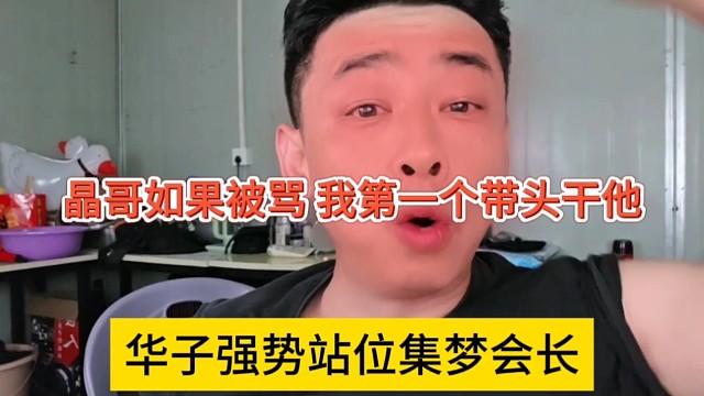 华子强势站位集梦会长，晶哥如果被骂，我第一个带头干他