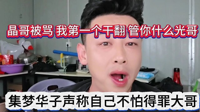 集梦华子声称自己不怕得罪大哥，晶哥被骂，我一个冲锋，管你什么光哥