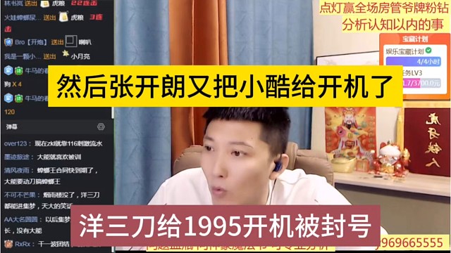 洋三刀给1995开机惨遭封号，然后张开朗不服，又把小酷开机了？