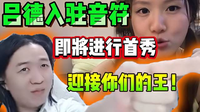 震惊！猪悠爆料：“吕德华确定音符首秀”！