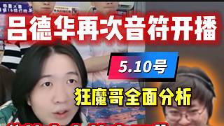 狂魔哥看呂德華dy開播后放言：“呂德華絕對換平臺了”！