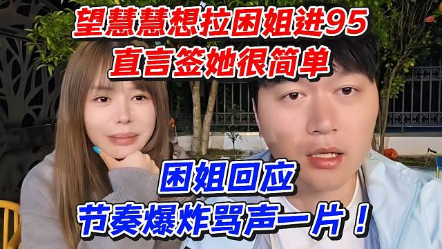 望慧慧想拉困姐进95直言签她很简单！困姐回应节奏爆炸骂声一片