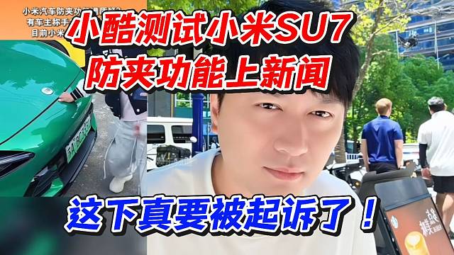 小酷测试小米SU7防夹功能上新闻！这下真要被起诉了