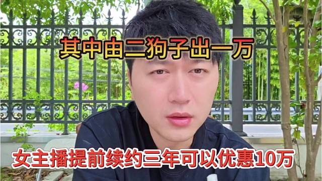 女主播提前续约三年可以优惠10万，其中由二狗子出一万