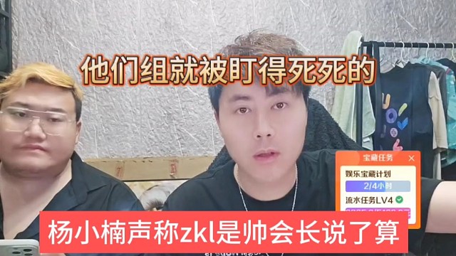 杨小楠声称zkl是帅会长说了算，他们组就被盯得死死