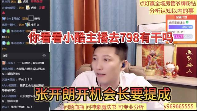 张开朗开机会长要提成？你看看小酷主播去798有干仗的吗