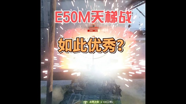 E50M天梯战如此优秀？
