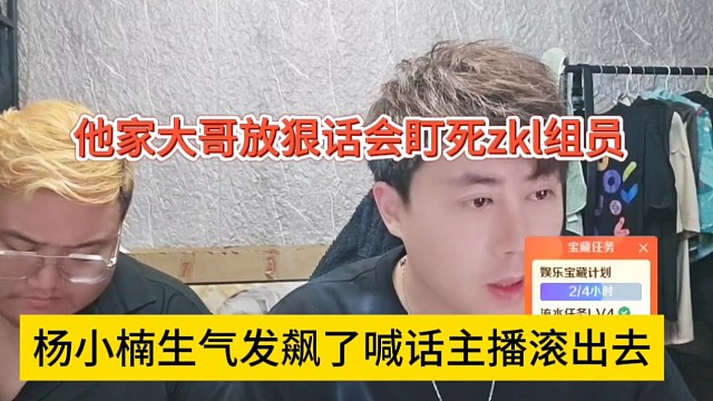 杨小楠生气发飙了喊话主播滚出去，他家大哥放狠话要盯死zkl