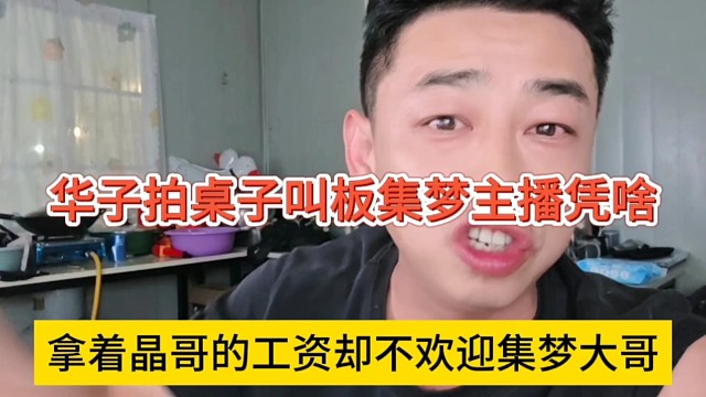 拿着晶哥的工资却不欢迎集梦大哥，华子拍桌子叫板集梦主播凭啥