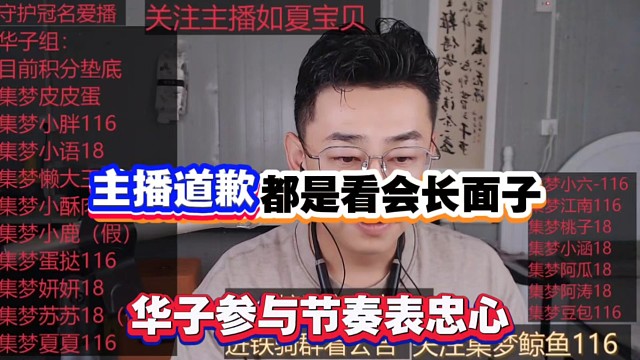 主播道歉都是看会长面子，华子参与节奏表忠心！