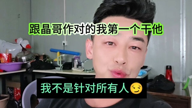 我不是针对所有人，跟晶哥作对的我第一个干他