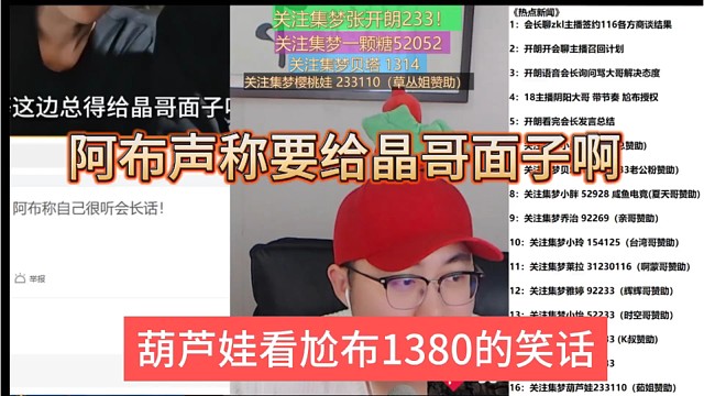 葫芦娃看尬布1380的笑话，阿布声称要给晶哥面子