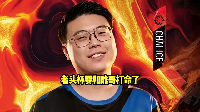 查理斯：超哥又要亚军了嘛，我说实话枫哥B队我们打不过，奶龙队换了tzy以后我们也有点打不过！