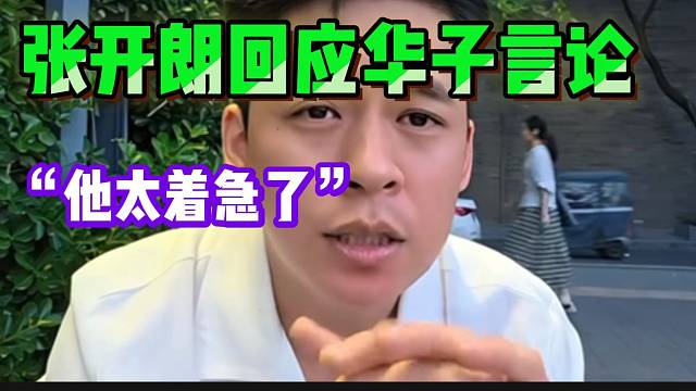 张开朗回应集梦华子言论！并直言他站队太着急了！