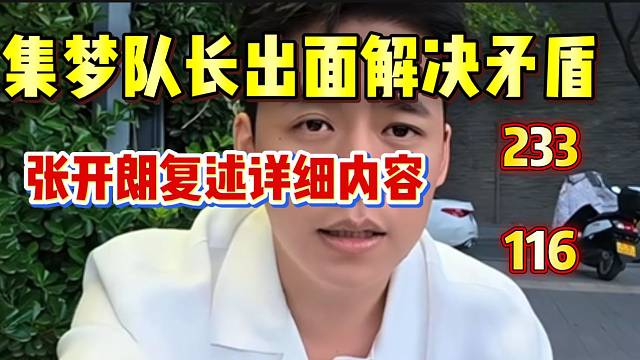 集梦队长出面解决233与116矛盾！张开朗复述详细内容！