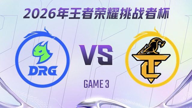 佛山DRG vs 无锡TCG-3 2026王者荣耀挑战者杯