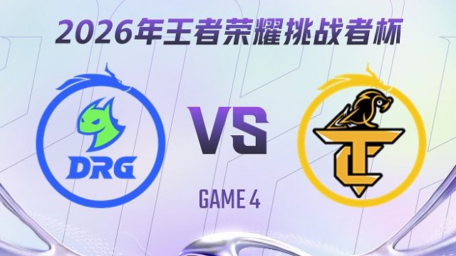 佛山DRG vs 无锡TCG-4 2026王者荣耀挑战者杯