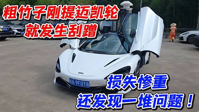 粗竹子刚提迈凯轮就发生刮蹭！损失惨重还发现一堆问题