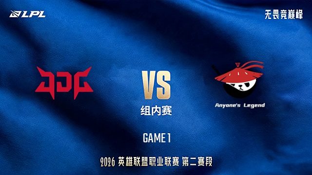 【回放】JDG vs AL_1-LPL第二赛段-组内赛