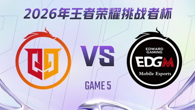 桐乡情久 vs 上海EDG.M-5 2026王者荣耀挑战者杯