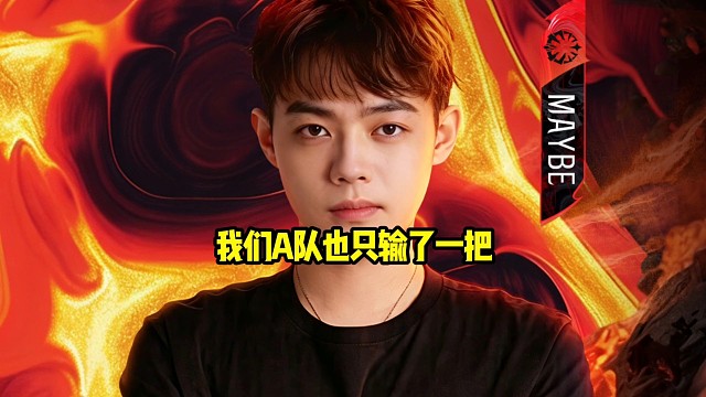 超哥：我们A队打到现在也只就输了这一把，然后就被你们搞的就是怎么了一样，就是天塌了一样兄弟！