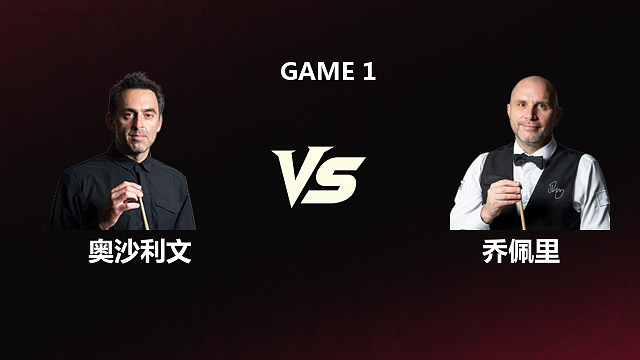 罗尼·奥沙利文VS乔·佩里 2026元老世锦赛 第一阶段 清流
