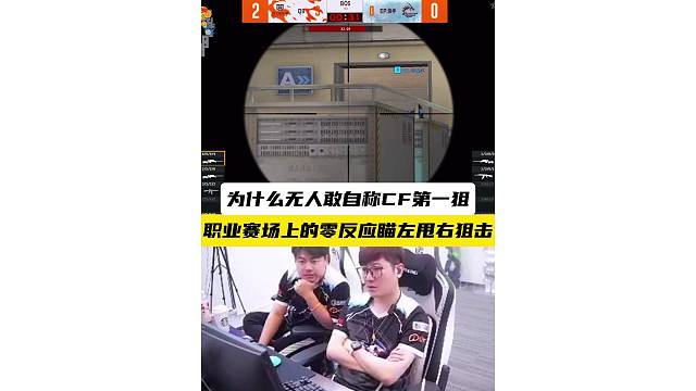 “为什么无人敢称CF第一狙，穿越火线遍地是狙神”